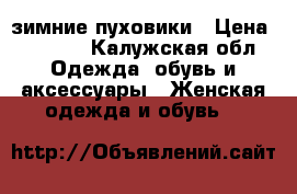 зимние пуховики › Цена ­ 1 800 - Калужская обл. Одежда, обувь и аксессуары » Женская одежда и обувь   